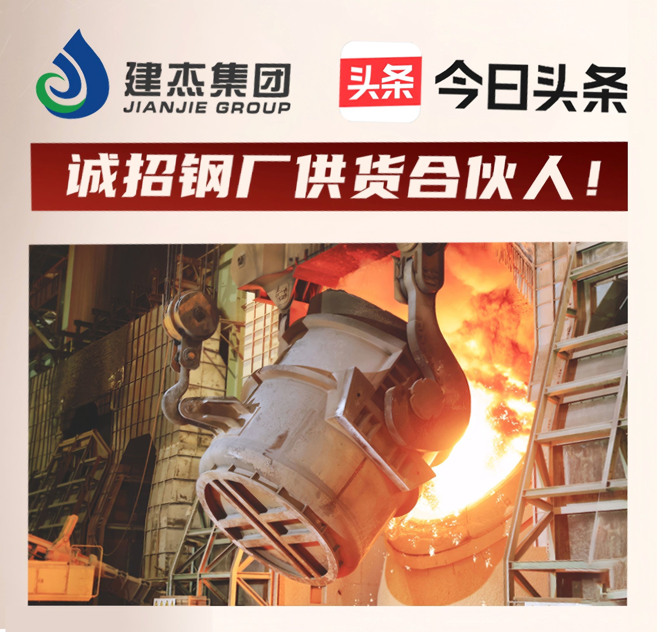建杰集團(tuán)誠(chéng)招鋼廠供貨合伙人！利益共享，合作共贏