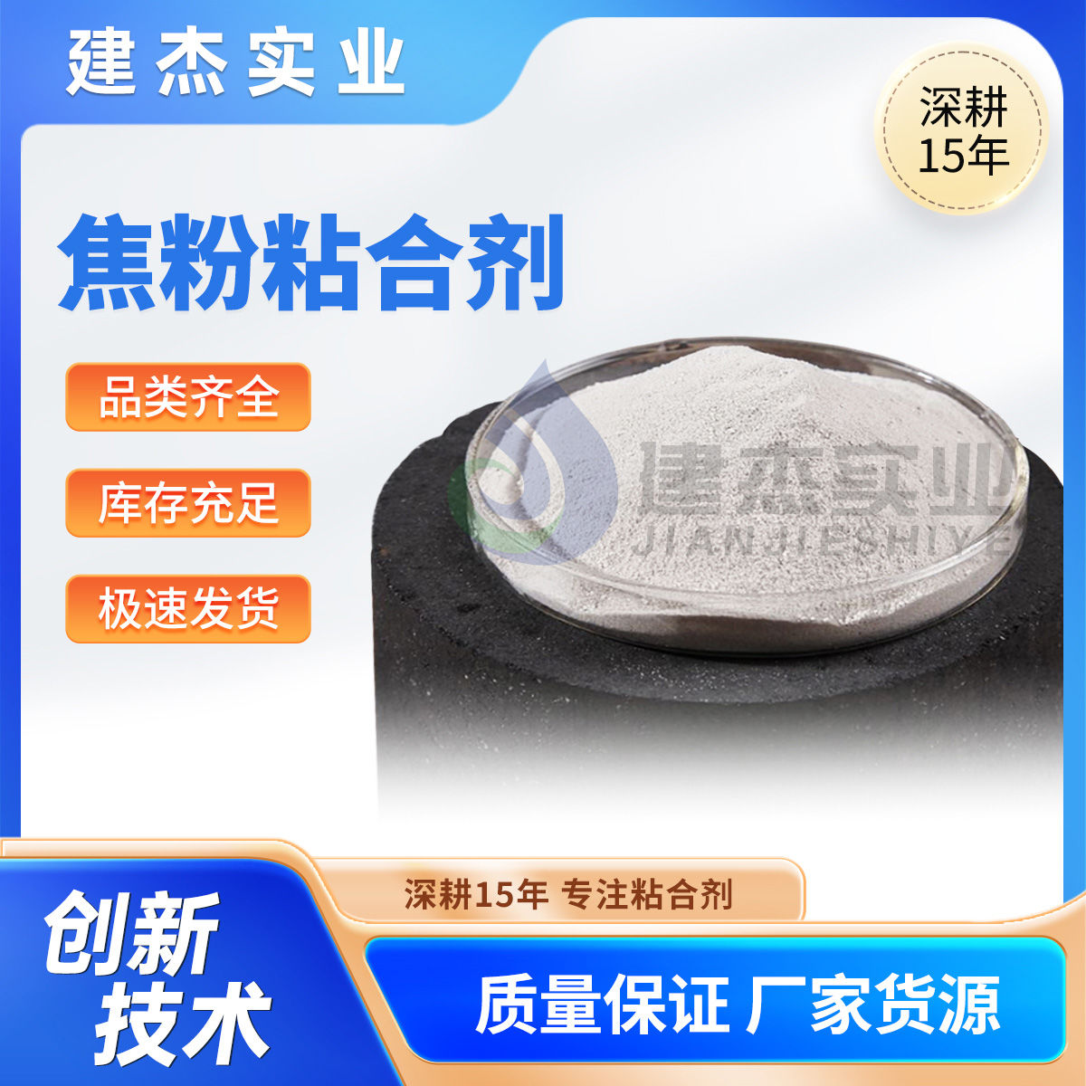 建杰實(shí)業(yè)教你如何制成高強(qiáng)度+耐高溫+再利用的焦粉球團(tuán)！